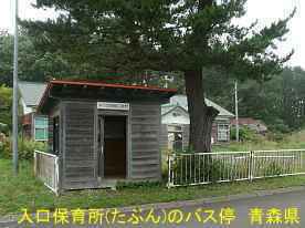 入口保育所前のバス停「入口小学校前」、青森県の木造建物