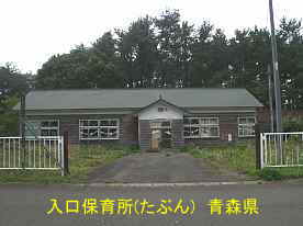 入口保育所、青森県の木造建物