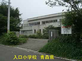 入口小学校、青森県の木造校舎・廃校