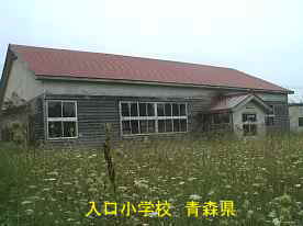 入口小学校、青森県の廃校・木造校舎