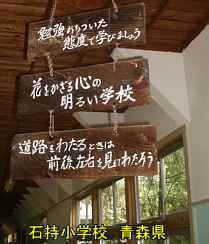 石持小学校・廊下の標語、青森県の廃校・木造校舎