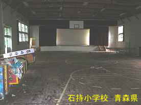 石持小学校・体育館内、青森県の廃校・木造校舎