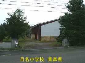 目名小学校・校門、青森県の廃校・木造校舎