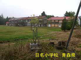 目名小学校とモニュメント、青森県の廃校・木造校舎