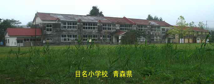 目名小学校・全体、青森県の廃校・木造校舎