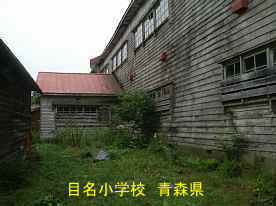 目名小学校・裏側、青森県の廃校・木造校舎