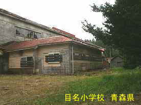 目名小学校・裏側2、青森県の廃校・木造校舎