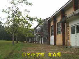 目名小学校1、青森県の廃校・木造校舎