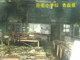 目名小学校・教室内、青森県の廃校・木造校舎
