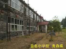 目名小学校3、青森県の廃校・木造校舎