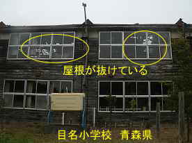 目名小学校・屋根が抜けている、青森県の廃校・木造校舎