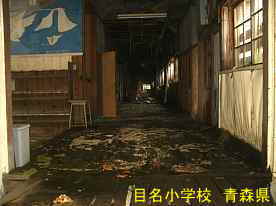 目名小学校・一階廊下、青森県の廃校・木造校舎