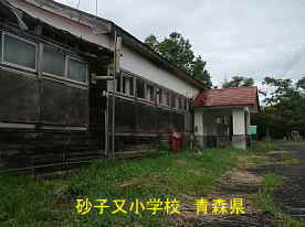 砂子又小学校、青森県の廃校・木造校舎