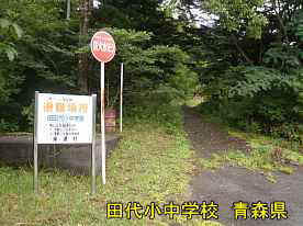 田代小中学校・避難所の看板、青森県の廃校・木造校舎
