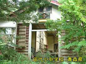 田代小中学校・正面玄関、青森県の廃校・木造校舎