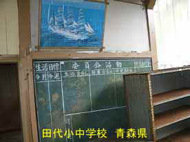 田代小中学校・黒板、青森県の廃校・木造校舎