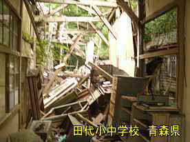 田代小中学校・倒壊校舎、青森県の廃校・木造校舎