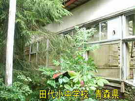 田代小中学校1、青森県の廃校・木造校舎