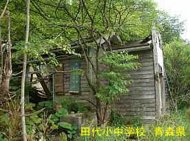 田代小中学校2、青森県の廃校・木造校舎