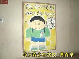 猿ケ森小中学校・挨拶ポスター、青森県の廃校・木造校舎