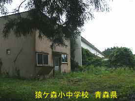 猿ケ森小中学校1、青森県の廃校・木造校舎