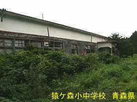 猿ケ森小中学校2、青森県の廃校・木造校舎