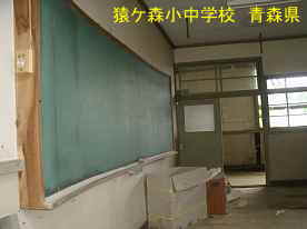 猿ケ森小中学校・教室2、青森県の廃校・木造校舎