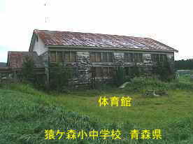 猿ケ森小中学校、青森県の廃校・木造校舎