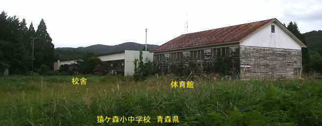 猿ケ森小中学校・全景、青森県の廃校・木造校舎