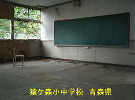 猿ケ森小中学校・教室、青森県の廃校・木造校舎