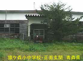 猿ケ森小中学校・正面玄関、青森県の廃校・木造校舎