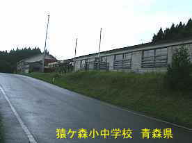 猿ケ森小中学校5、青森県の廃校・木造校舎