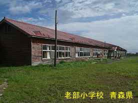 老部小学校1、青森県の廃校・木造校舎