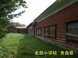 老部小学校・裏側、青森県の廃校・木造校舎