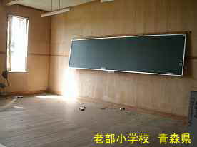 老部小学校・教室、青森県の廃校・木造校舎