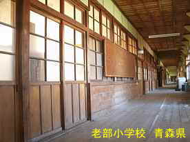老部小学校・廊下2、青森県の廃校・木造校舎