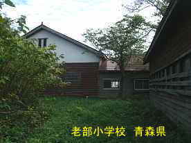 老部小学校・裏側3、青森県の廃校・木造校舎