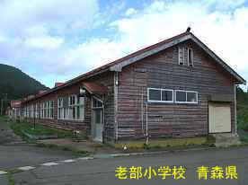 老部小学校5、青森県の廃校・木造校舎
