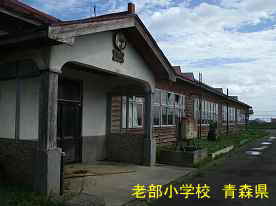 老部小学校・正面玄関2、青森県の廃校・木造校舎