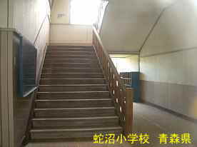 蛇沼小学校・階段、青森県の廃校