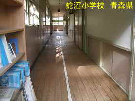 蛇沼小学校・廊下、青森県の廃校