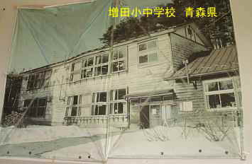 増田小中学校・古い写真、青森県の廃校・木造校舎