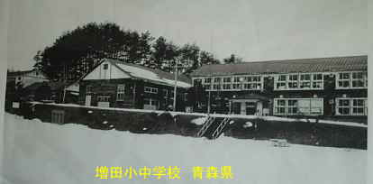 増田小中学校・古い写真2、青森県の廃校・木造校舎