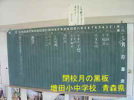増田小中学校・閉校時の黒板、青森県の廃校・木造校舎