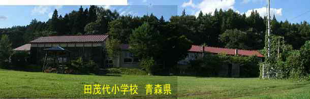 田茂代小学校・全景、青森県の廃校・木造校舎