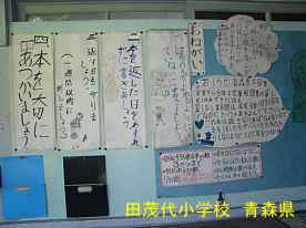 田茂代小学校・貼り物、青森県の廃校・木造校舎
