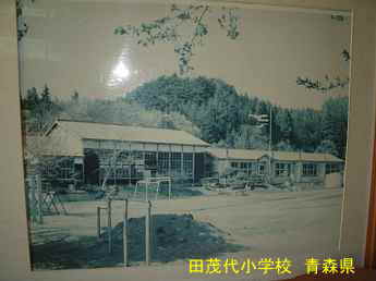 田茂代小学校・古い写真、青森県の廃校・木造校舎