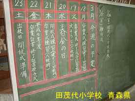 田茂代小学校・廃校日程の黒板、青森県の廃校・木造校舎