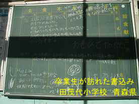 田茂代小学校・卒業生が書き込んだ黒板、青森県の廃校・木造校舎