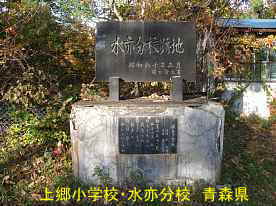 上郷小学校・水亦分校・閉校記念碑、青森県の木造校舎・廃校